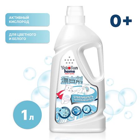 Пятновыводитель YOKOSUN Жидкий Пятновыводитель Экспресс-Эффект сергей геворкян пятновыводитель
