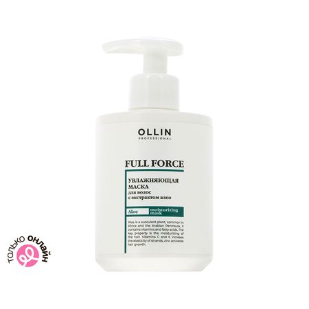 Маска для волос OLLIN PROFESSIONAL FULL FORCE увлажняющая с экстрактом алоэ 300 мл