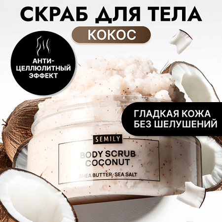 Скраб для тела SEMILY Скраб для тела антицеллюлитный увлажняющий с кокосом