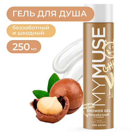 Гель для душа MY MUSE Гель для душа беззаботный и шкодный