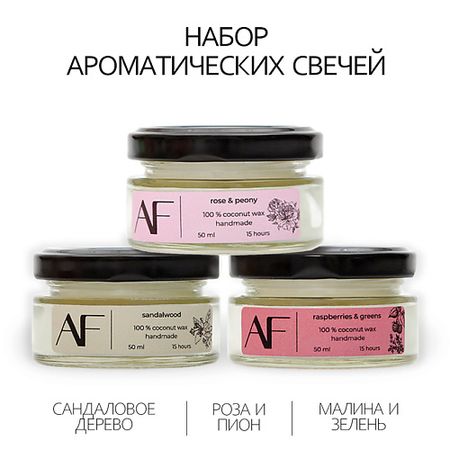 Набор ароматических свечей ART FEEL Набор из 3 шт ароматических свечей (сандаловое дерево, малина зелень, роза пион)
