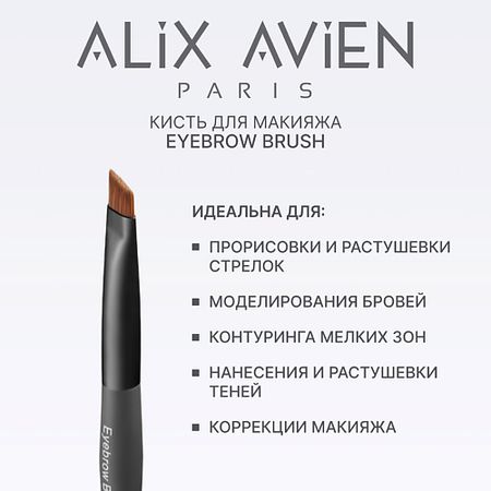 Кисть для бровей ALIX AVIEN Кисть для бровей Eyebrow brush
