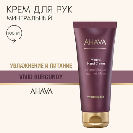 Крем для рук AHAVA Минеральный крем для рук Vivid Burgundy
