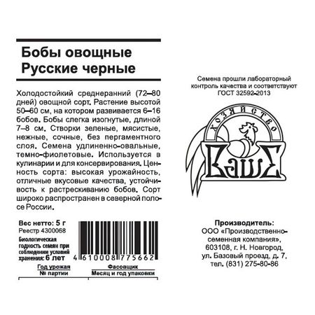 семена бобы овощные Русские черные 5 гр белый пакет