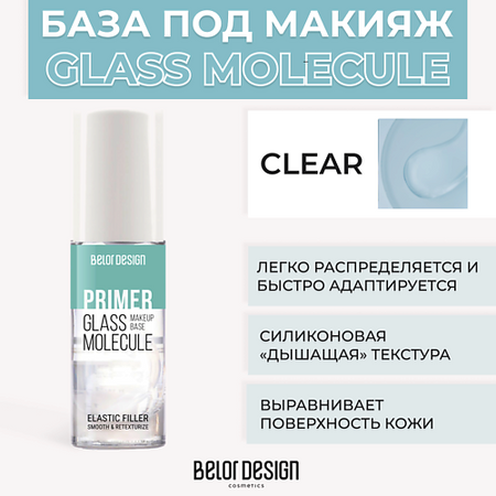 Праймер для лица BELOR DESIGN База под макияж GLASS MOLECULE