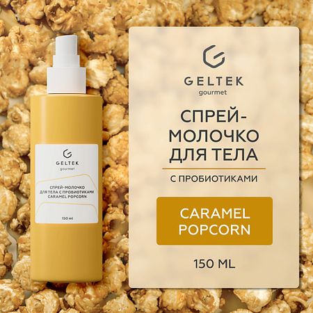Молочко для тела ГЕЛЬТЕК Спрей-молочко для тела с пробиотиками Caramel Popcorn