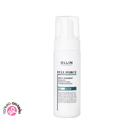 Мусс-пилинг для кожи головы OLLIN PROFESSIONAL FULL FORCE с экстрактом алоэ 150 мл