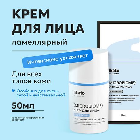 Крем для лица LIKATO Крем для лица ламеллярный для интенсивного увлажнения и поддержания баланса микробиома кожи