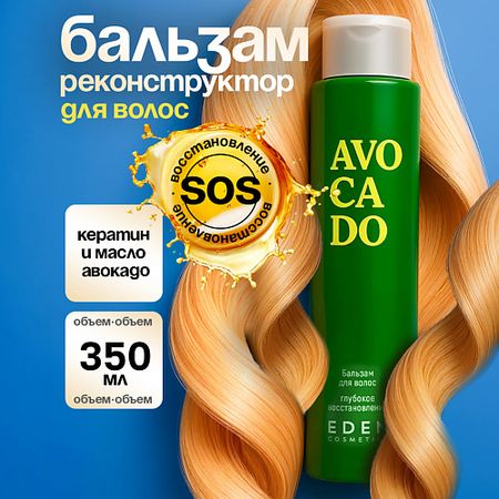 Бальзам для волос EDEN Бальзам для волос Avocado Глубокое восстановление