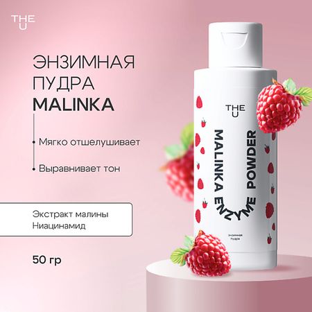 Пудра для лица THE U Энзимная пудра Malinka enzyme powder