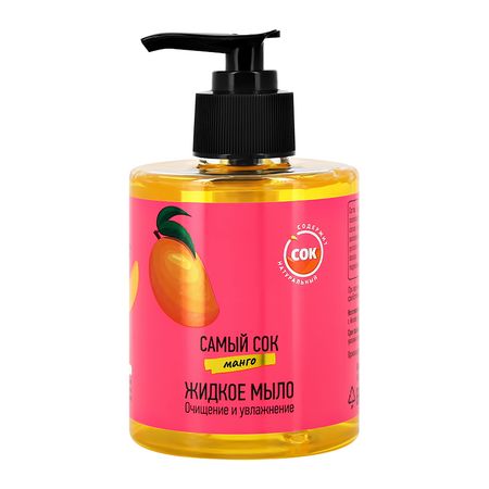 Мыло жидкое САМЫЙ СОК Манго 300 мл дита ципфель бз з з з з з джонни самый странный муравей