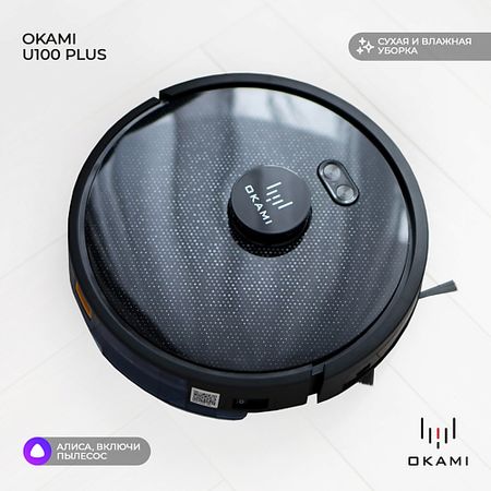 Пылесос OKAMI Робот пылесос с влажной и сухой уборкой U100 Plus