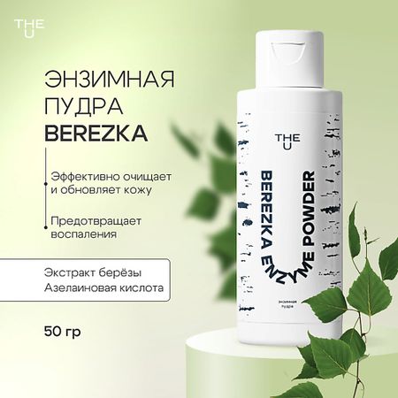 Пудра для лица THE U Энзимная пудра Berezka enzyme powder