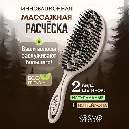 Расческа для волос KOSMOSHTUCHKI Расческа спиральная комбинированная БИО
