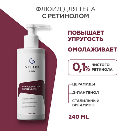 Флюид для тела ГЕЛЬТЕК Флюид для тела с ретинолом Retinol Care