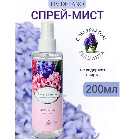 Спрей для тела LIV DELANO Спрей-мист для тела Роскошь гиацинта  FLEURS DE FRANCE