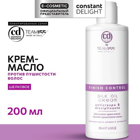 Крем для ухода за волосами CONSTANT DELIGHT Шелковое крем-масло против пушистости волос TEAM155