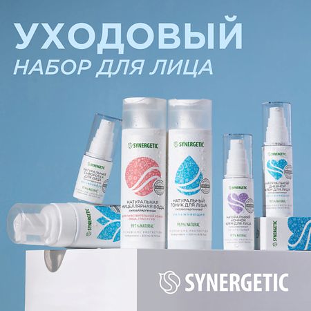 Набор средств для лица SYNERGETIC Face Care Set - набор для ухода за кожей лица