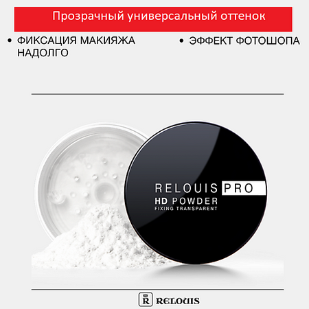Пудра для лица RELOUIS Пудра фиксирующая прозрачная PRO HD powder