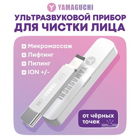 Прибор для ухода за лицом YAMAGUCHI Ультразвуковой прибор для чистки лица Ultrasonic Face Skin Care