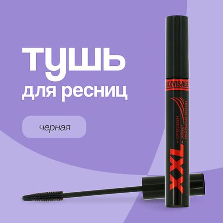 Тушь для ресниц LUXVISAGE Тушь для ресниц XXL суперобъем, эффект накладных ресниц