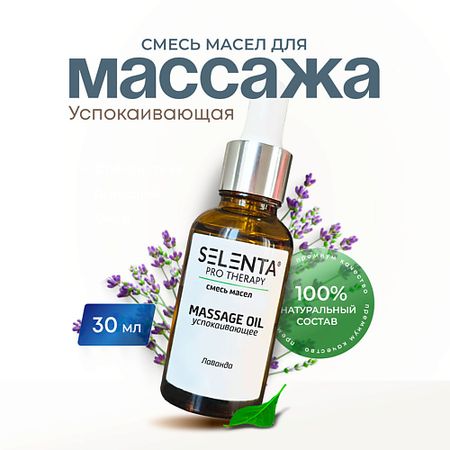 Масло для тела SELENTA Масло для массажа 