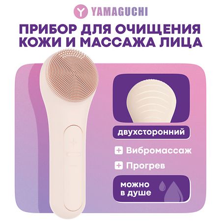 Прибор для очищения лица YAMAGUCHI Прибор для очищения кожи и массажа лица Silicone Cleansing Brush