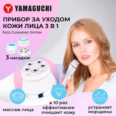 Прибор для очищения лица YAMAGUCHI Прибор для ухода за кожей лица Face Cleansing System 3-in-1