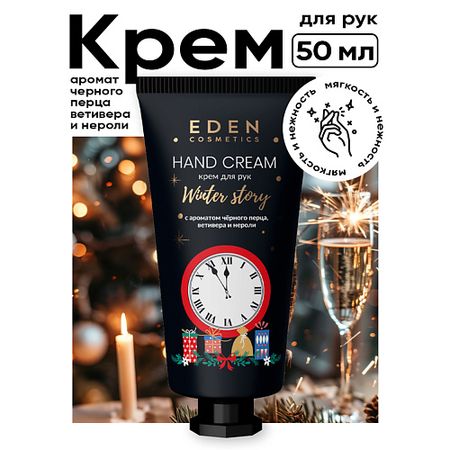 Крем для рук EDEN Крем для рук Winter story с ароматом черного перца, ветивера и нероли