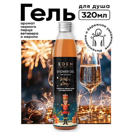 Гель для душа EDEN Гель для душа Winter story с ароматом черного перца, ветивера и нероли
