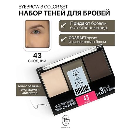 Набор средств для бровей TF Набор Моделирующий для бровей EYEBROW 3 COLOR SET