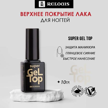 Верхнее покрытие для ногтей RELOUIS Верхнее покрытие лака для ногтей Super Gel Top