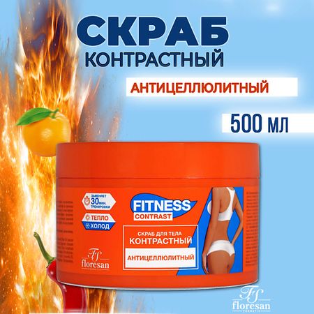 Скраб для тела FLORESAN Скраб для тела контрастный Антицеллюлитный