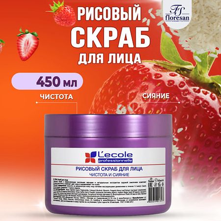 Скраб для лица FLORESAN Скраб рисовый для лица Чистота и сияние Земляника