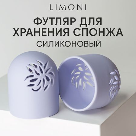 Футляр для спонжей LIMONI Футляр силиконовый для спонжа 