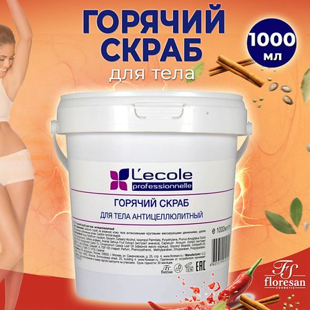 Скраб для тела FLORESAN Горячий скраб для тела антицеллюлитный