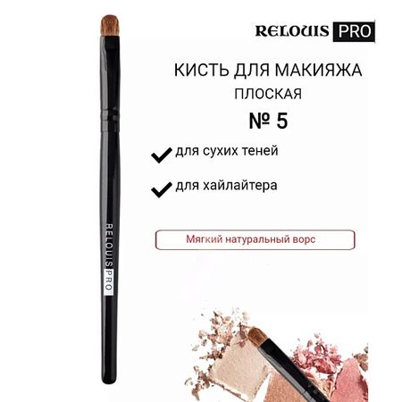Кисть для глаз RELOUIS Кисть косметическая №5 плоская для теней PRO Shading Brush
