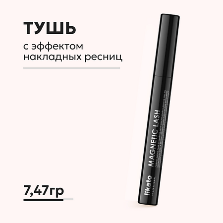 Тушь для ресниц LIKATO Тушь с эффектом накладных ресниц