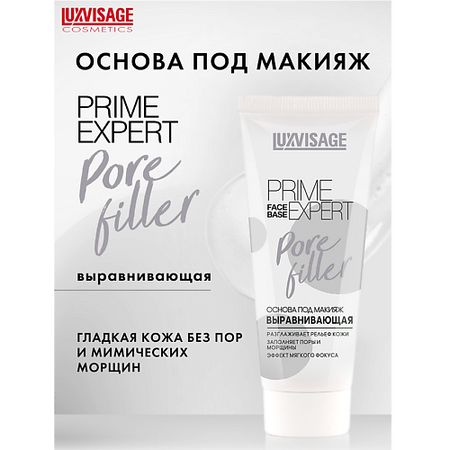 Праймер для лица LUXVISAGE Основа под макияж выравнивающая  PRIME EXPERT Pore filler