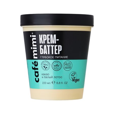 Крем-баттер для тела CAFE MIMI Какао и белый лотос 220 мл евгений михайлович кудрявцев методы решения организационных задач учебник