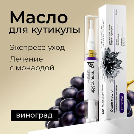 Карандаш для ухода за кутикулой IMMUNOSKIN Масло  для ногтей и кутикулы, Виноград