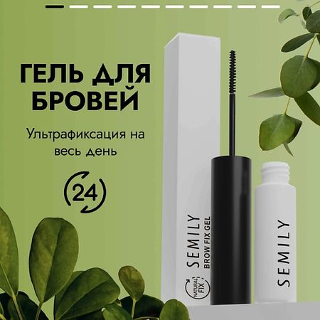 Гель для бровей SEMILY Гель фиксатор для укладки бровей стойкая укладка NATURAL