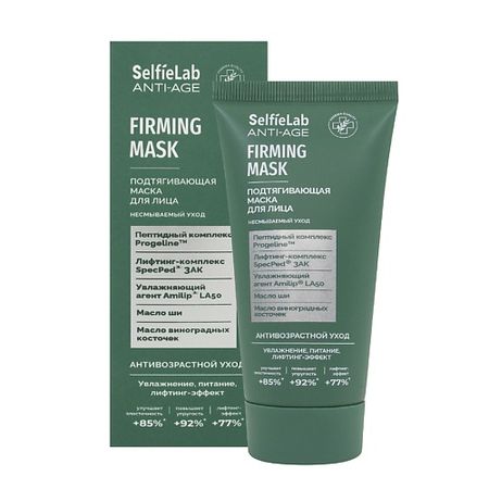 Маска для лица SELFIELAB Подтягивающая маска для лица несмываемая, антивозрасная, омолаживающая
