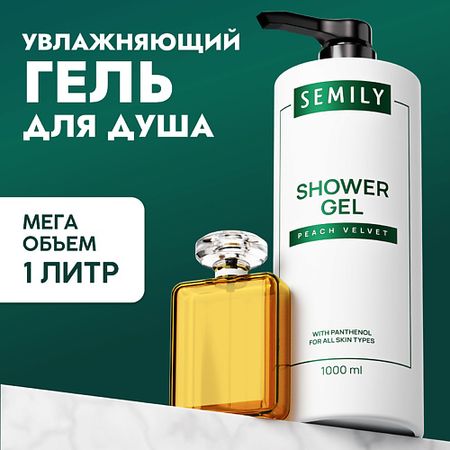 Гель для душа SEMILY Гель для душа женский парфюмированный