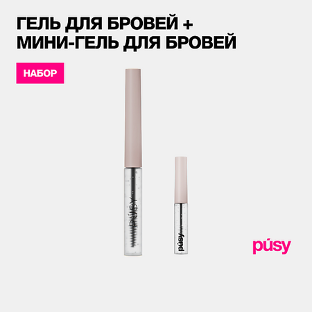 Гель для бровей PUSY Гель и мини-гель для бровей фиксирующий стойкий