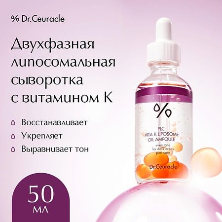 Сыворотка для лица DR. CEURACLE Двухфазная липосомальная сыворотка с витамином К PLC Vita K Liposome Oil Ampoule
