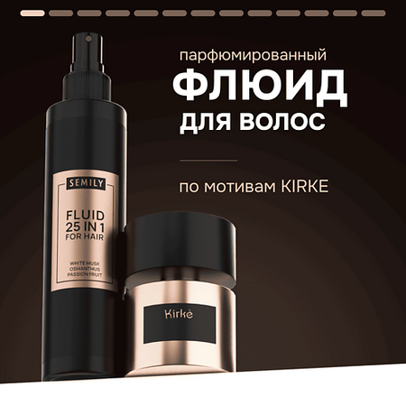 Флюид для ухода за волосами SEMILY Флюид для волос 25 в 1 парфюмированный по мотивам аромата