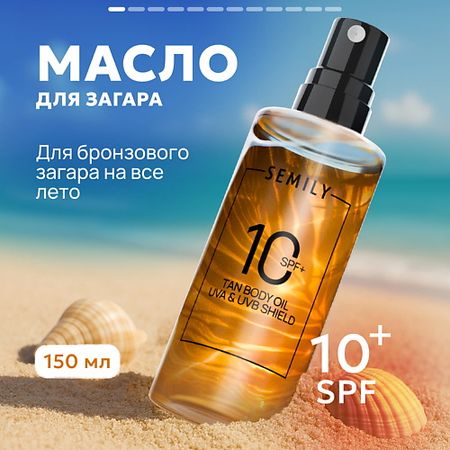 Солнцезащитное масло для тела SEMILY Солнцезащитное масло для загара SPF 10