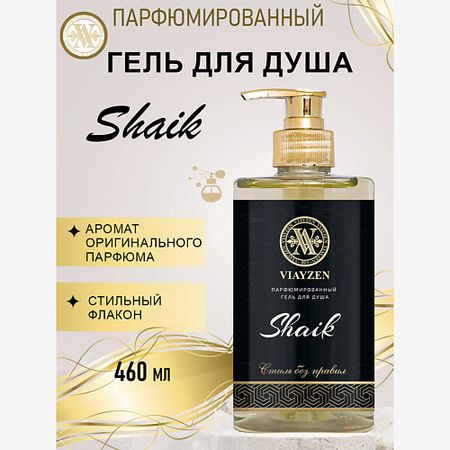 Парфюмированный гель для душа VIAYZEN Парфюмированный гель для душа Shaik