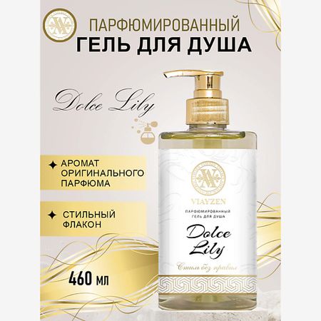 Парфюмированный гель для душа VIAYZEN Парфюмированный гель для душа Dolce Lily